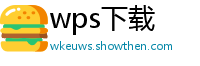 wps下载